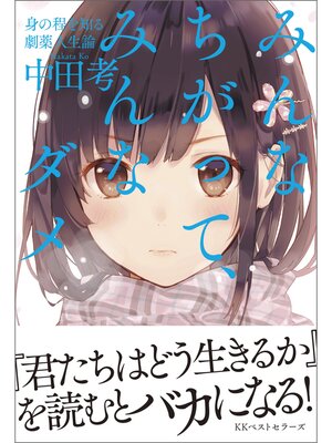 cover image of みんなちがって、みんなダメ